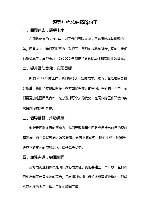 领导年终总结精辟句子
