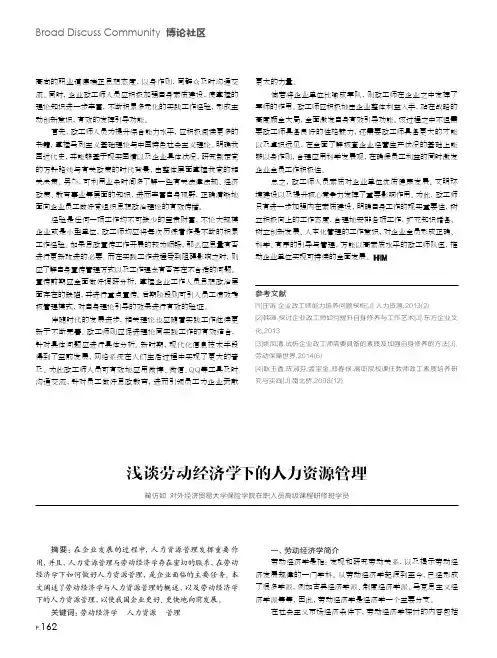 浅谈劳动经济学下的人力资源管理