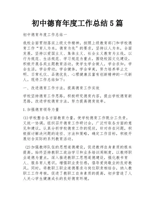 初中德育年度工作总结5篇
