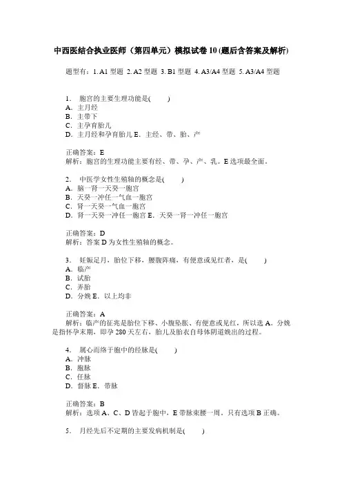 中西医结合执业医师(第四单元)模拟试卷10(题后含答案及解析)