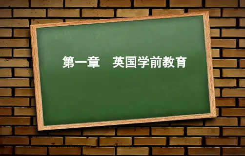 第一章    英国学前教育(2016 2学时)