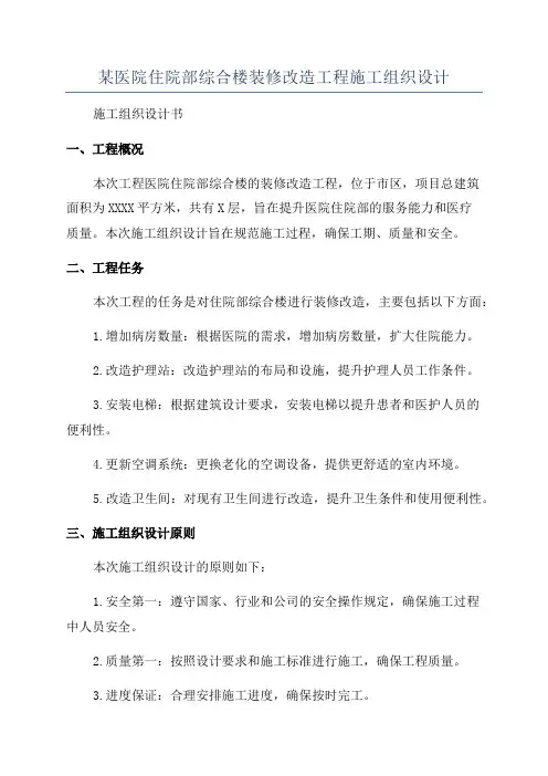 某医院住院部综合楼装修改造工程施工组织设计