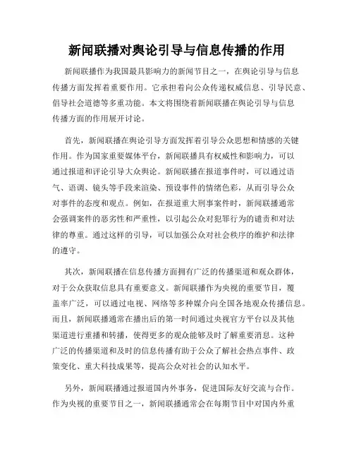 新闻联播对舆论引导与信息传播的作用