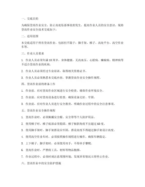 工地登高作业安全技术交底模板