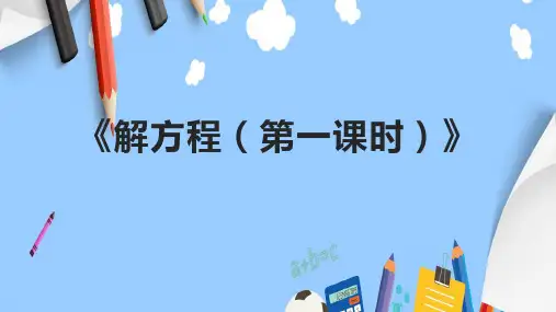 《解方程(第一课时)》课件