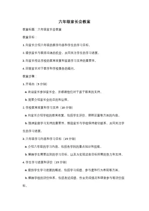 六年级家长会教案
