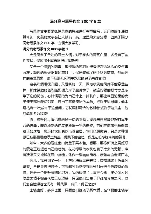 满分高考写景作文800字5篇