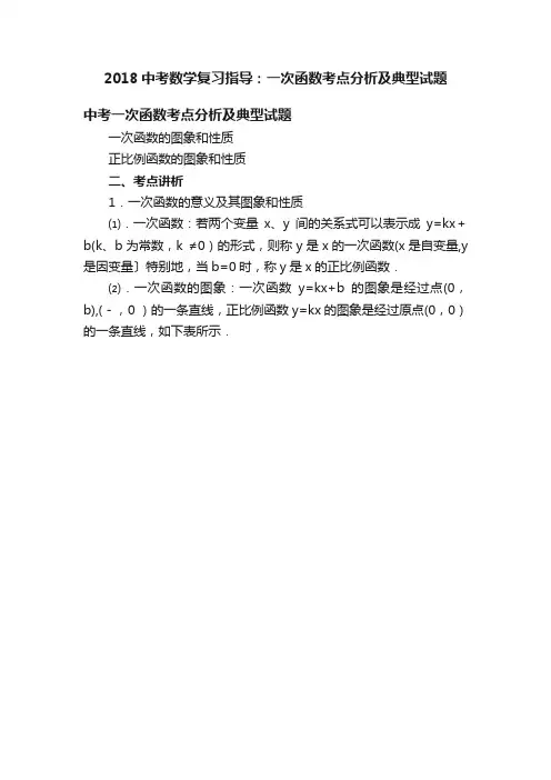 2018中考数学复习指导：一次函数考点分析及典型试题