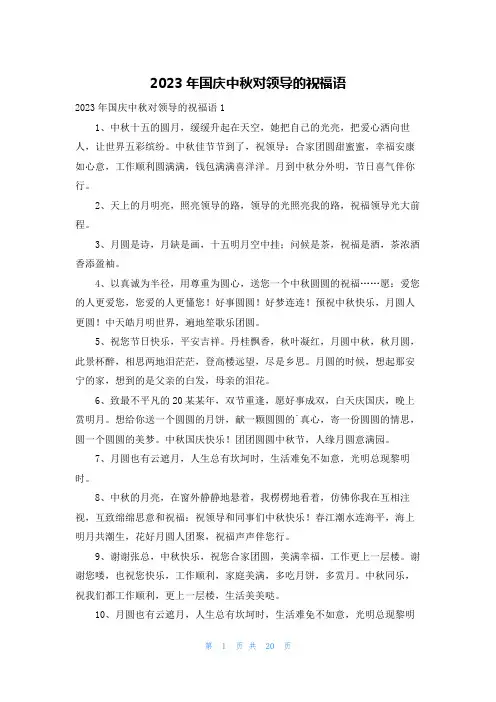 2023年国庆中秋对领导的祝福语