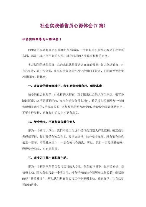 社会实践销售员心得体会(7篇)