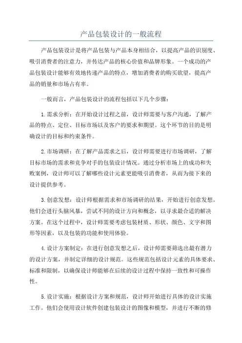 产品包装设计的一般流程