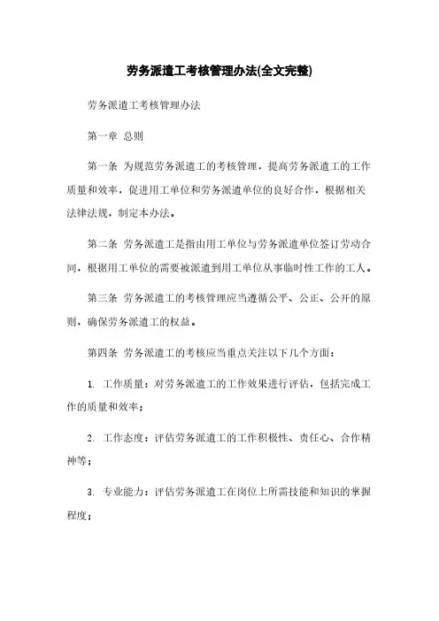 劳务派遣工考核管理办法(全文完整)