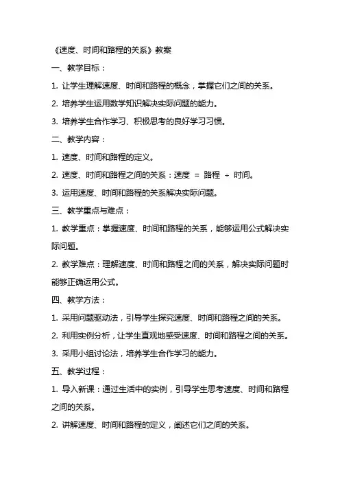 《速度、时间和路程的关系》教案