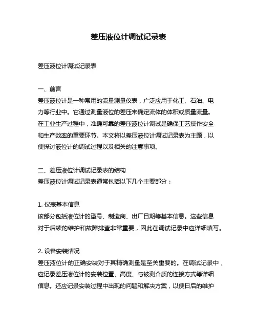 差压液位计调试记录表