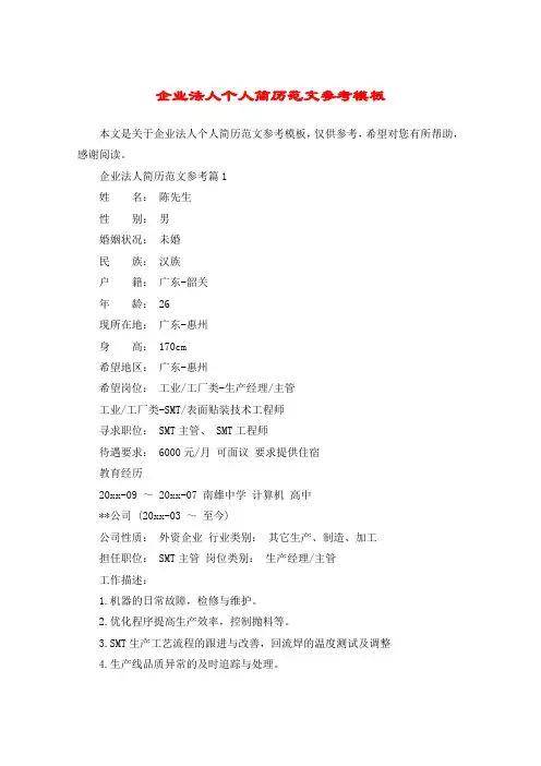 企业法人个人简历范文参考模板