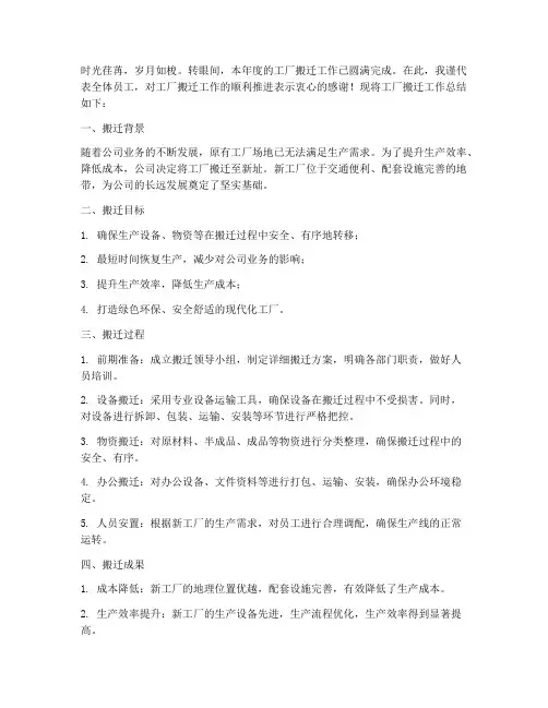 工厂搬迁年终总结
