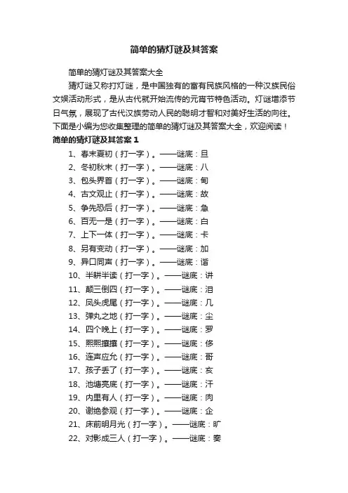 简单的猜灯谜及其答案大全