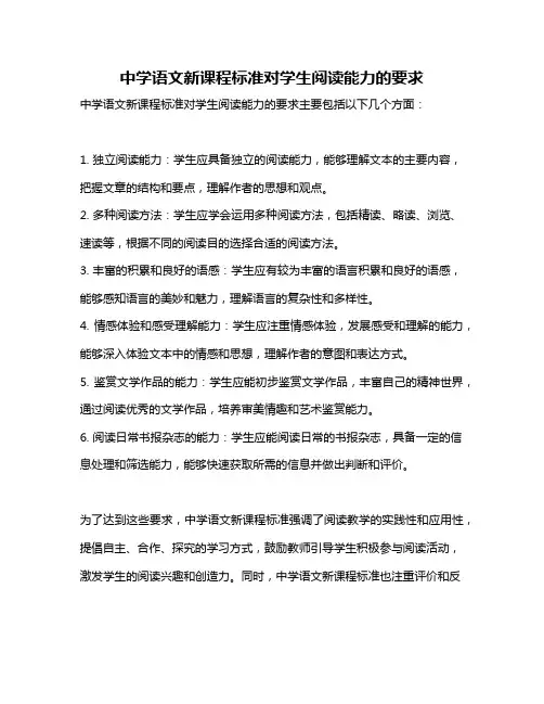 中学语文新课程标准对学生阅读能力的要求