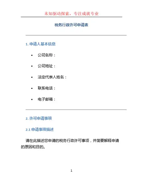 税务行政许可申请表