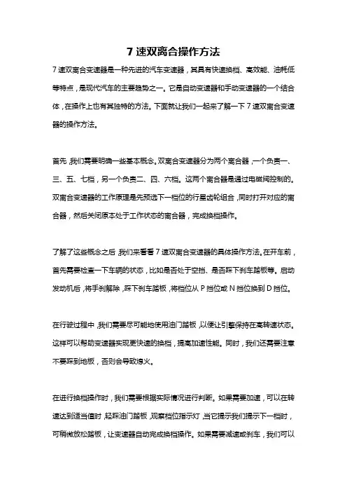 7速双离合操作方法