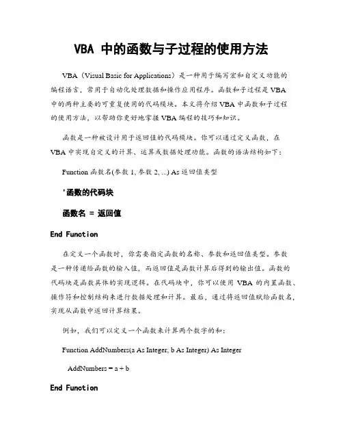 VBA 中的函数与子过程的使用方法