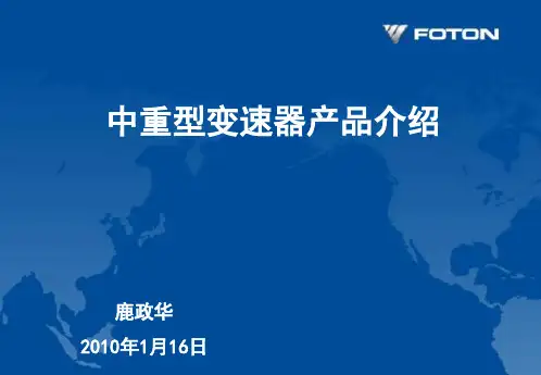 4、中重卡变速器产品介绍