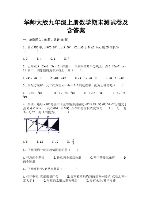 华师大版九年级上册数学期末测试卷及含答案