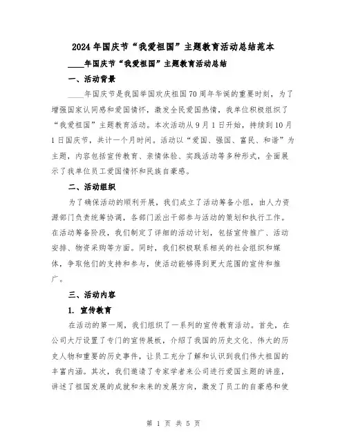 2024年国庆节“我爱祖国”主题教育活动总结范本(2篇)