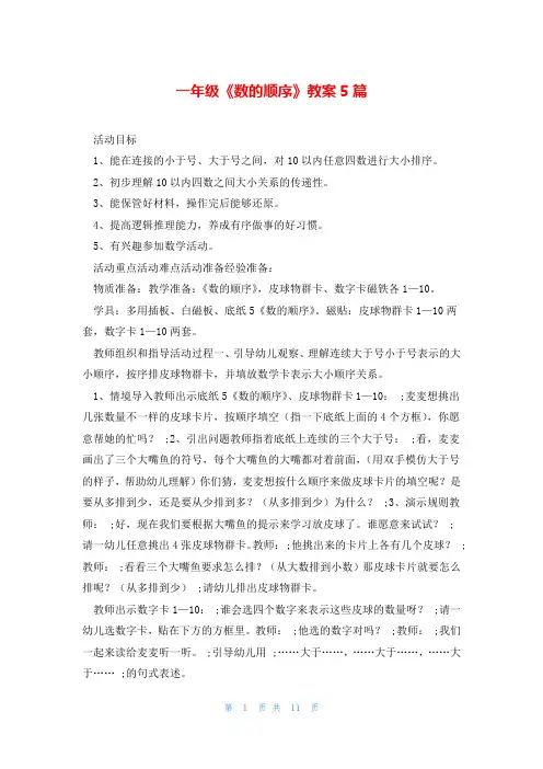 一年级《数的顺序》教案5篇