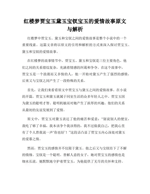 红楼梦贾宝玉黛玉宝钗宝玉的爱情故事原文与解析