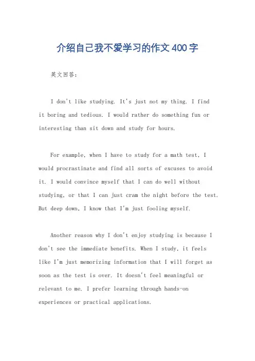 介绍自己我不爱学习的作文400字