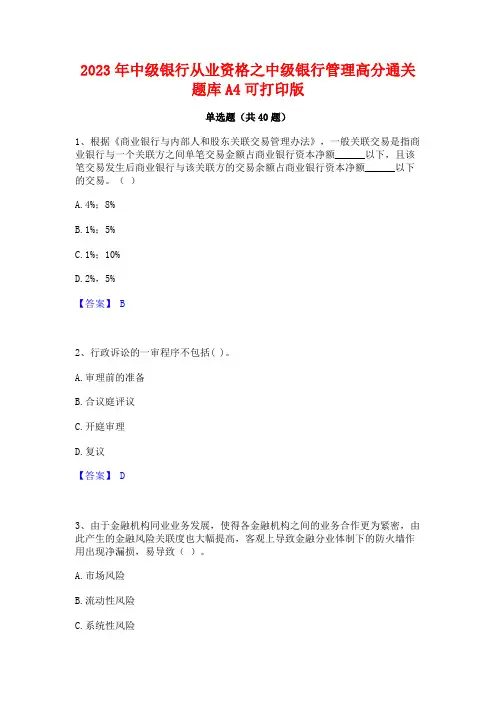 2023年中级银行从业资格之中级银行管理高分通关题库A4可打印版