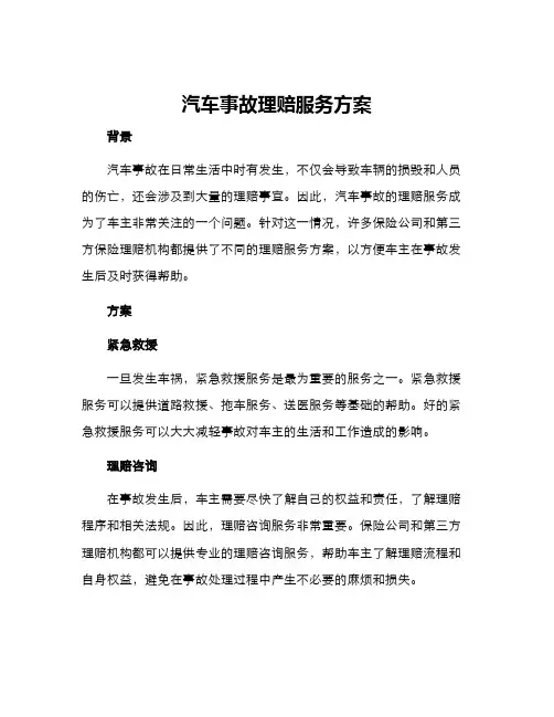 汽车事故理赔服务方案