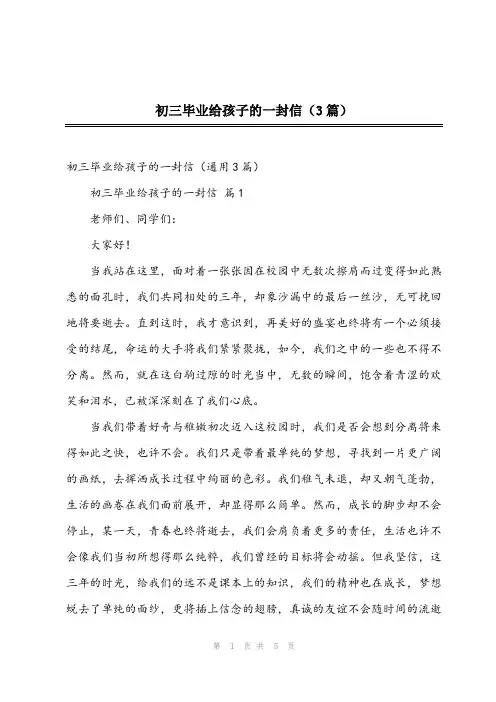 2023年初三毕业给孩子的一封信(3篇)
