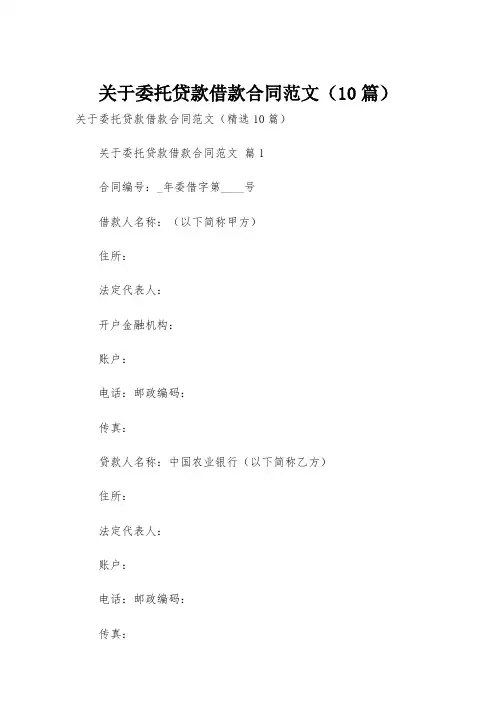 关于委托贷款借款合同范文(10篇)
