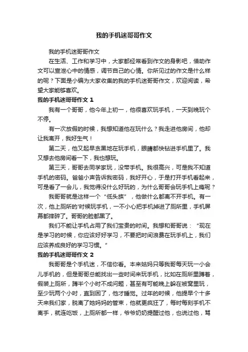 我的手机迷哥哥作文