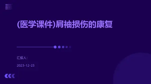 (医学课件)肩袖损伤的康复