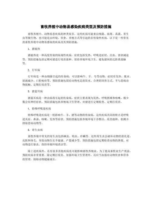 畜牧养殖中动物易感染疾病类型及预防措施
