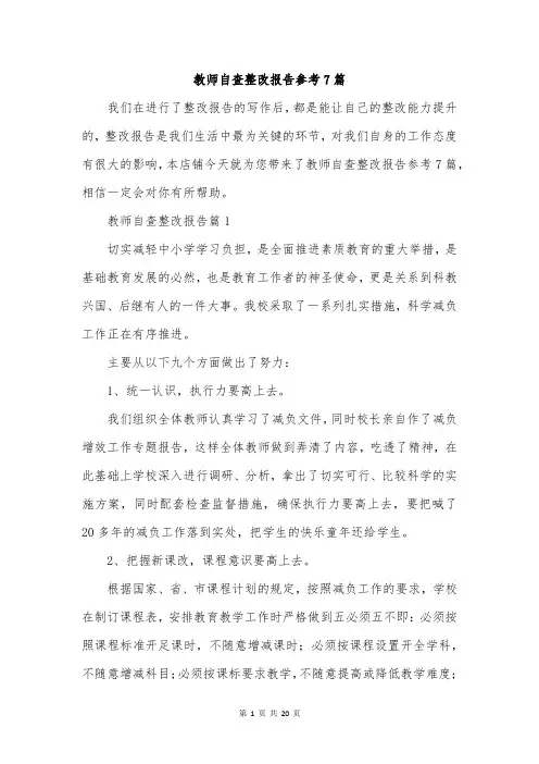 教师自查整改报告参考7篇