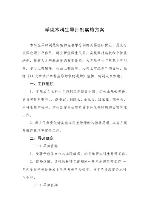 学院本科生导师制实施方案
