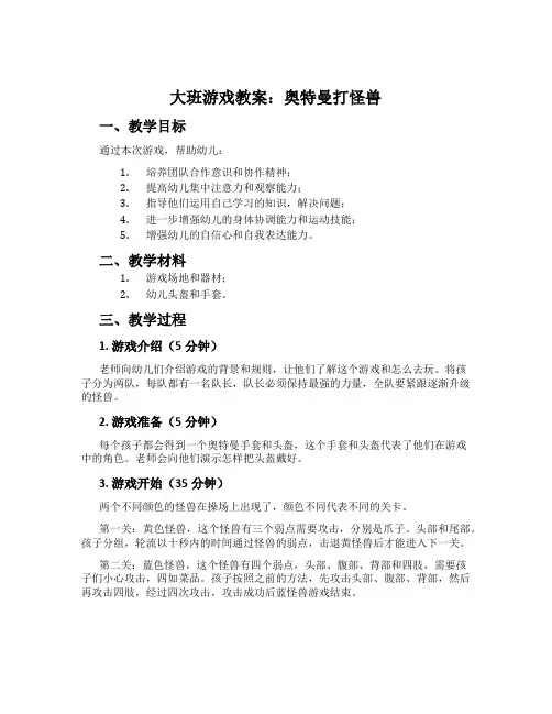 大班游戏教案：奥特曼打怪兽