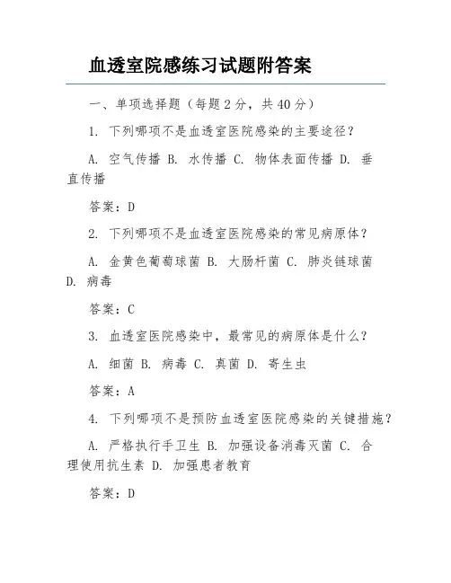 血透室院感练习试题附答案