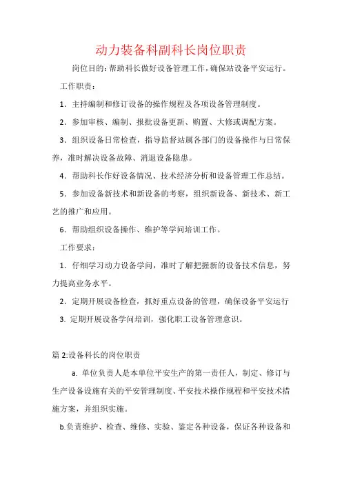 动力装备科副科长岗位职责