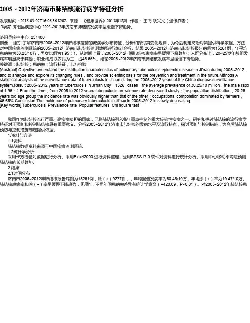 2005～2012年济南市肺结核流行病学特征分析