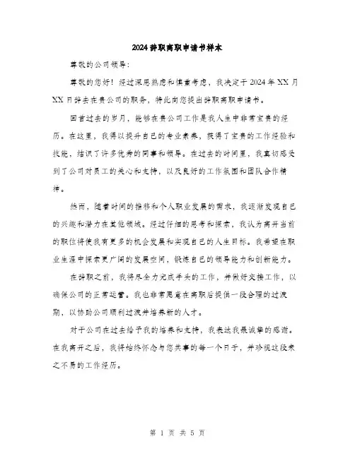 2024辞职离职申请书样本(3篇)