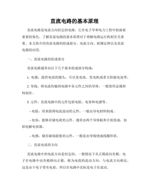 直流电路的基本原理