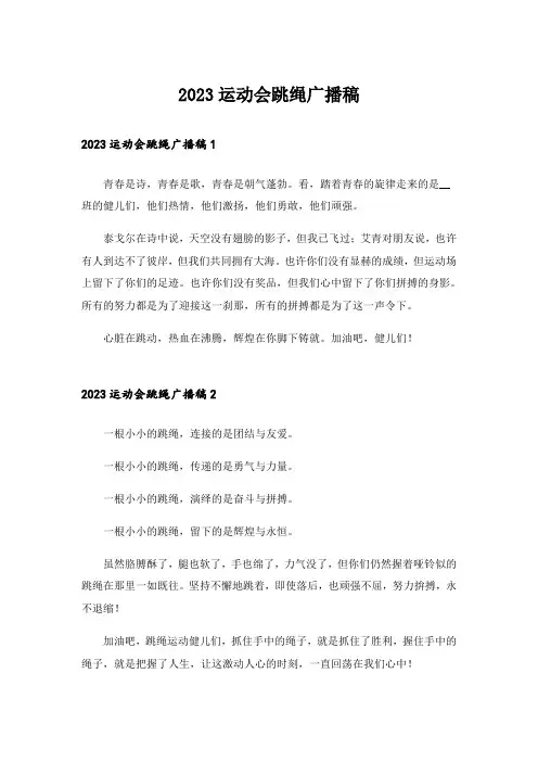 2023运动会跳绳广播稿_1