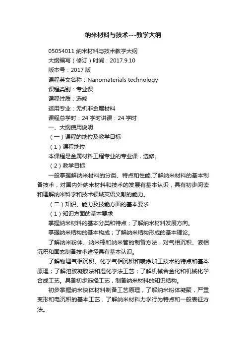 纳米材料与技术---教学大纲