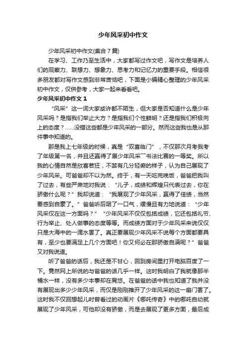 少年风采初中作文