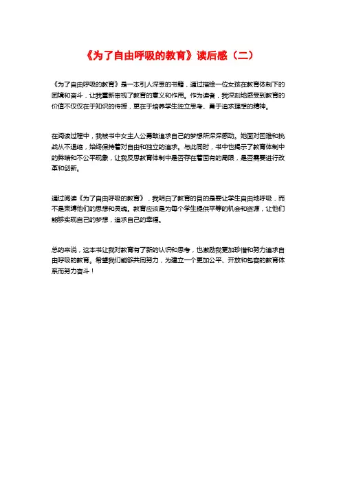 《为了自由呼吸的教育》读后感(二)